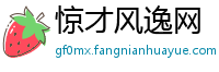 惊才风逸网